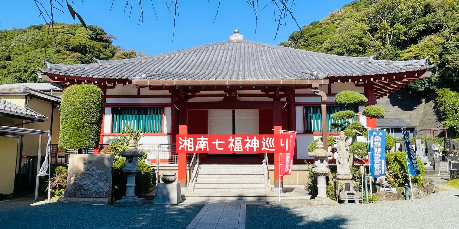 湘南七福神