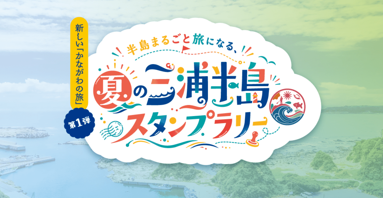 夏の三浦半島スタンプラリー