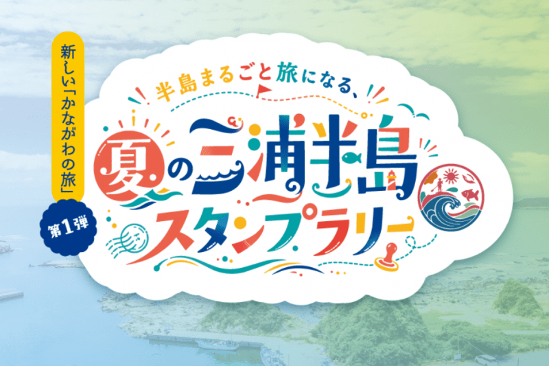 夏の三浦半島スタンプラリー