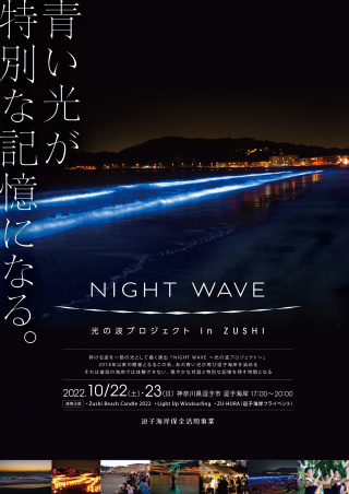 NIGHT WAVE（秋）