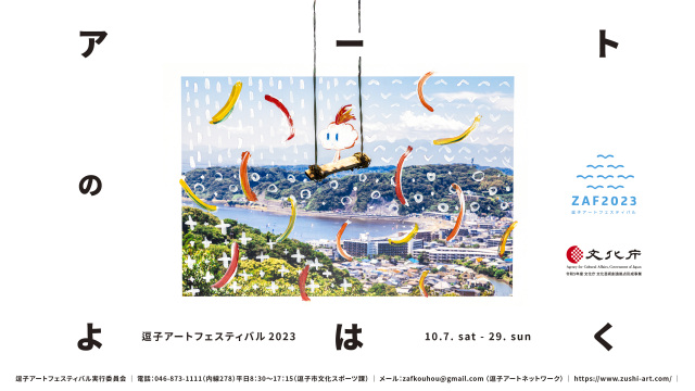 逗子アートフェスティバル2023