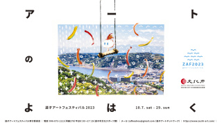 逗子アートフェスティバル2023