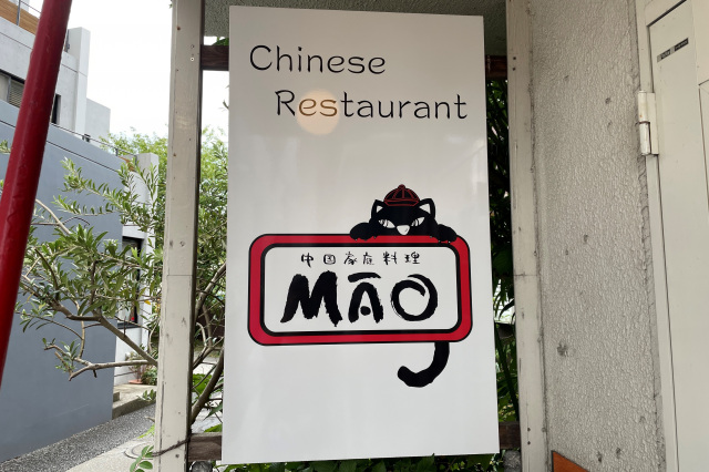 中国家庭料理 MAO