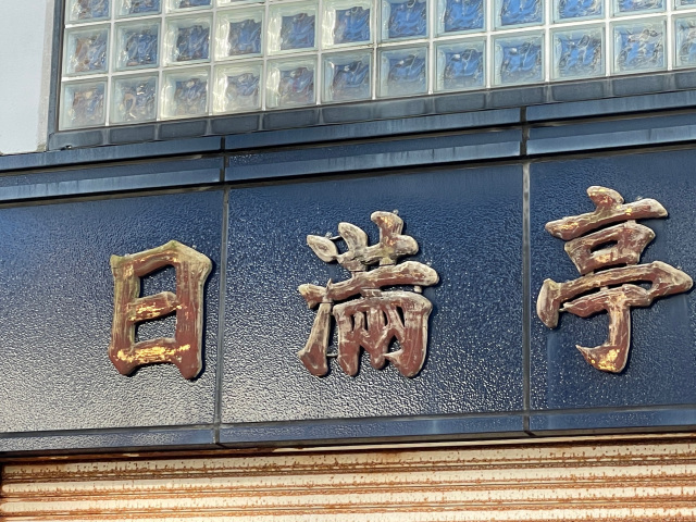 日満亭