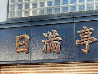 日満亭