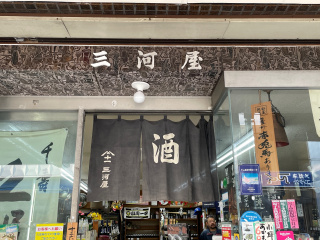 （資）三河屋商店