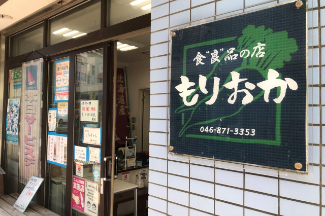  食“良”品の店　もりおか