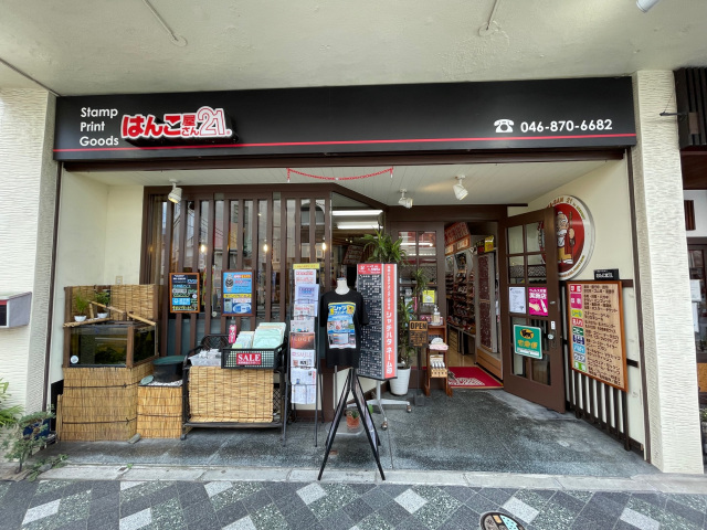 はんこ屋さん21　逗子店