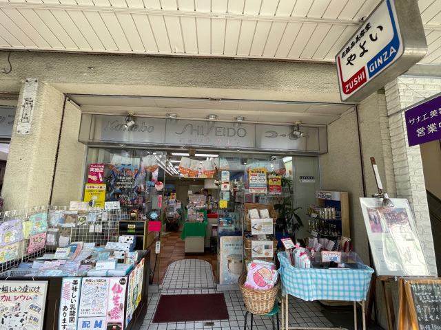 やよい化粧品店