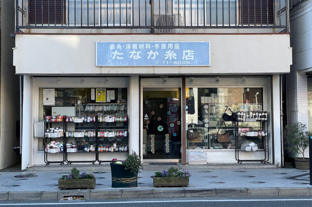 たなか糸店