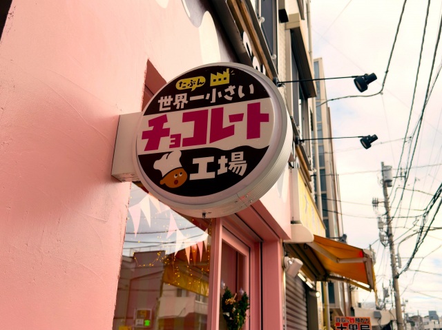 たぶん、世界一小さいチョコレート工場