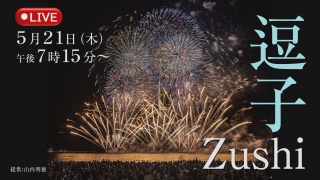 J:COMチャンネル「逗子海岸花火大会」生放送！