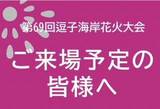 花火大会　よくあるお問合せ＆注意事項