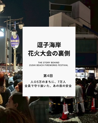 逗子海岸花火大会の裏側 #04　