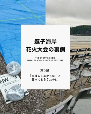 逗子海岸花火大会の裏側 #05