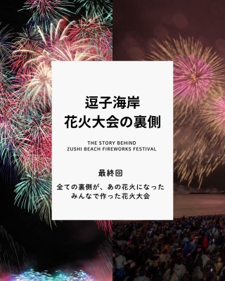 逗子海岸花火大会の裏側 #07